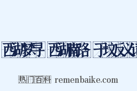 西湖梦寻·西湖南路·于坟反义词是什么意思的图片